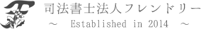 司法書士法人フレンドリー